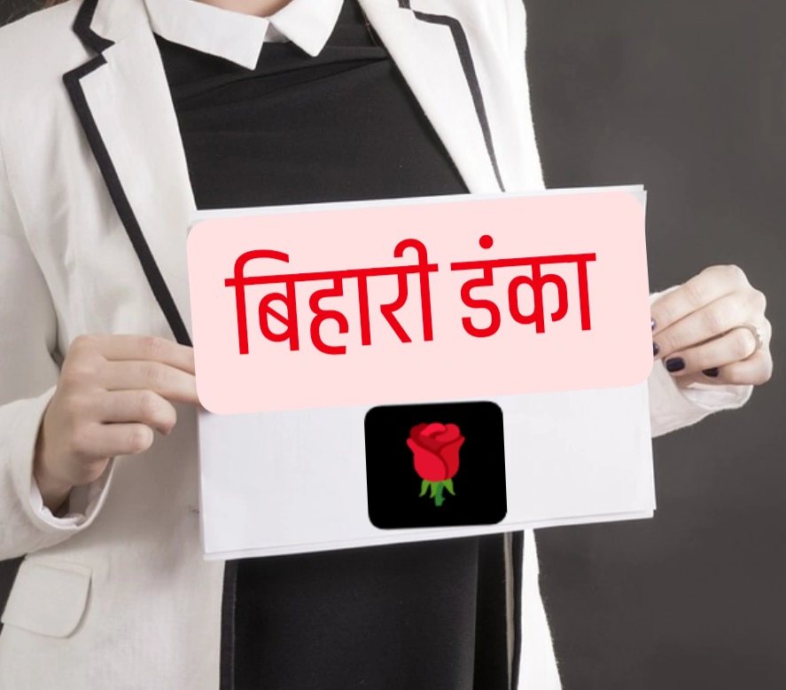 बिहारी डंका